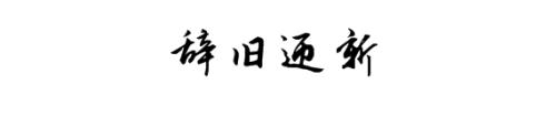 2017再見，2018你好
