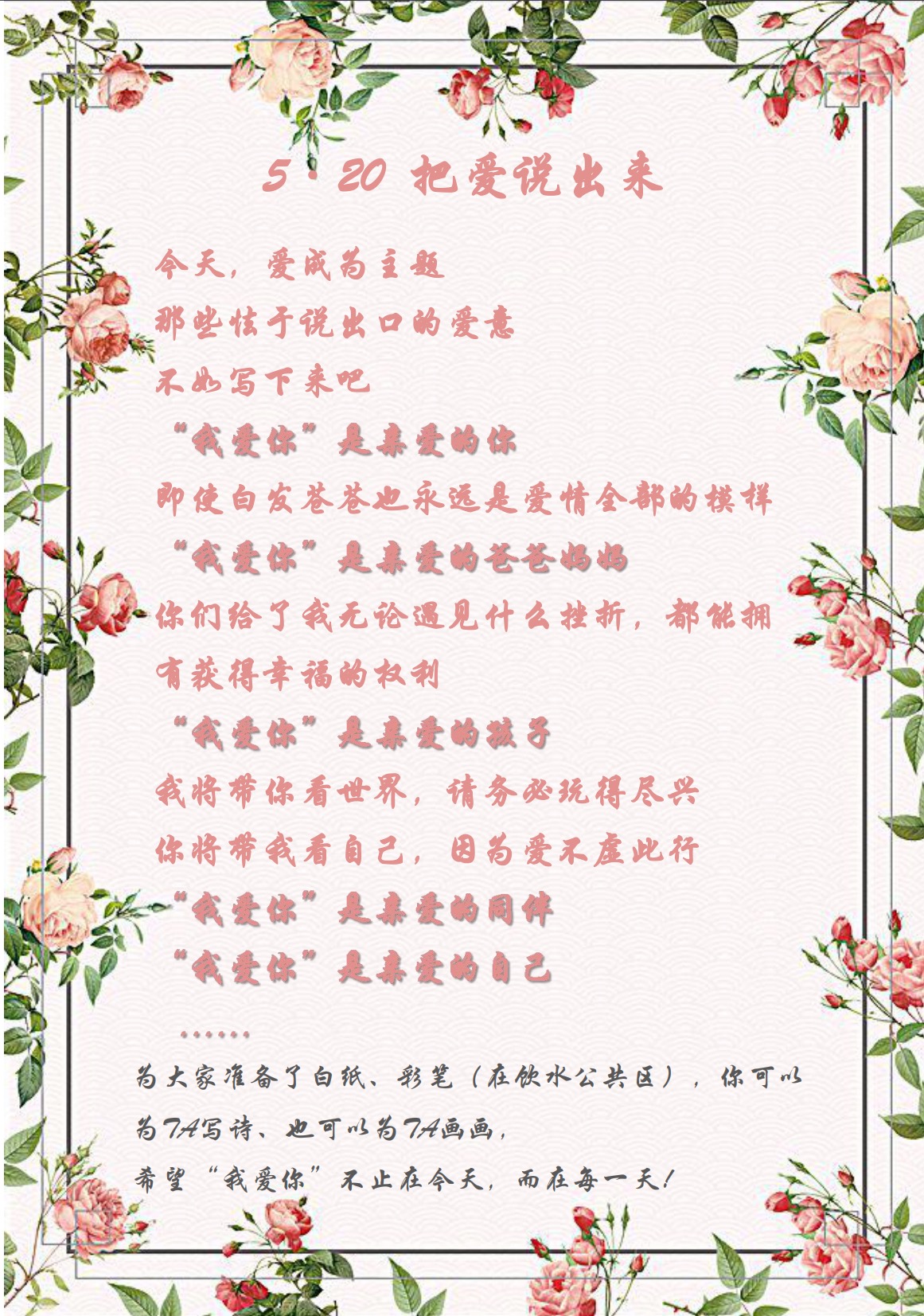 愛在今天，愛在每一天—5·20活動
