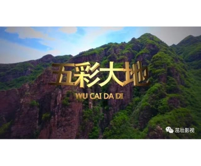 《五彩大地》MV