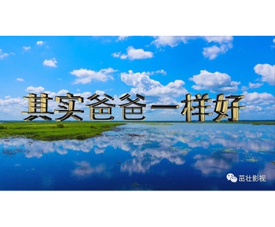 《其實爸爸一樣好》MV