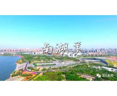 《南湖美》MV