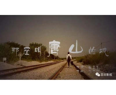 《那座叫唐山的城》MV
