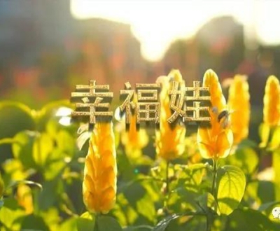 《幸福娃》MV