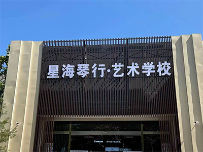 西山口校區環境