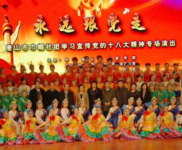 唐山市巾幗社團學習貫徹十八大文藝演出