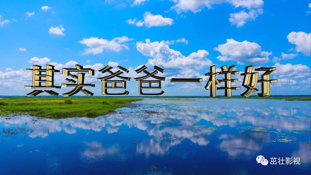 《其實爸爸一樣好》MV