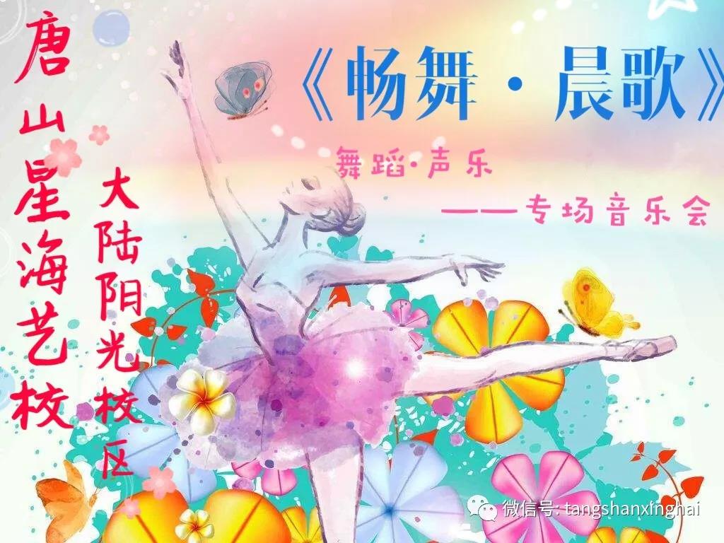 暢舞·晨歌——星海藝校大陸陽光校區專場音樂會