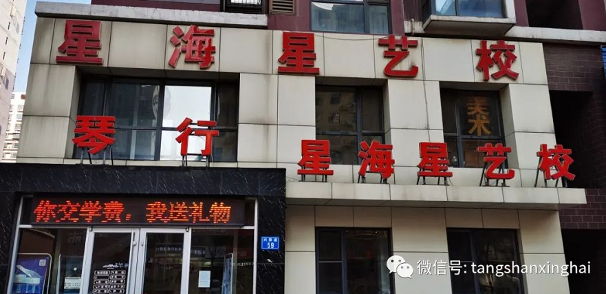 唐山藝術培訓學校